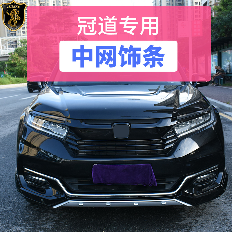 本田冠道中网饰条改装