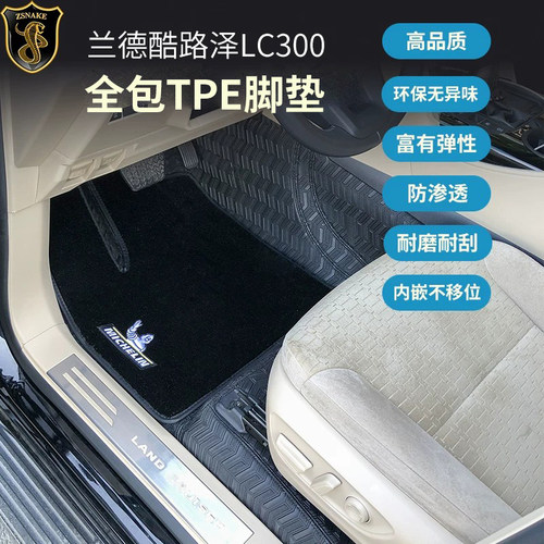 兰德酷路泽LC300环保TPE脚垫
