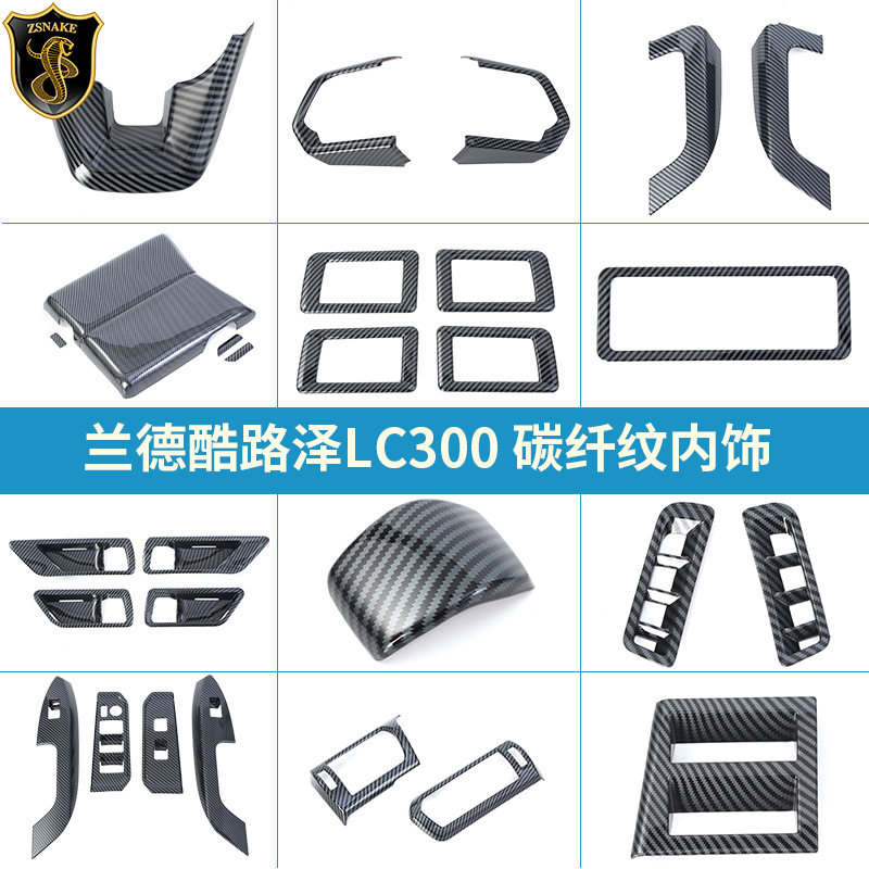 兰德酷路泽LC300碳纤纹内饰
