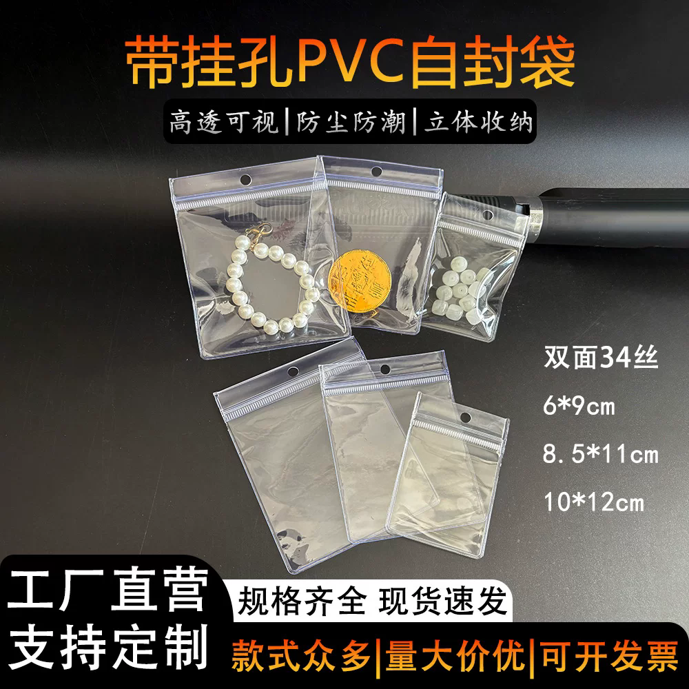 加厚透明pvc带孔可悬挂自封袋防水珠宝首饰文玩饰品卡片收纳袋
