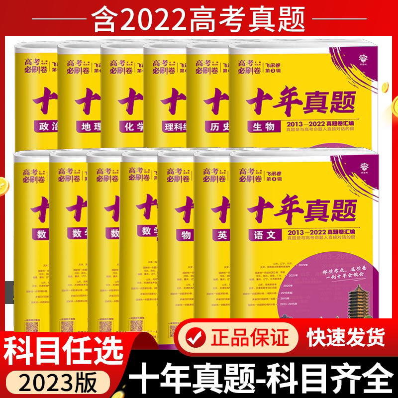 2023新版高考必刷卷十年真题语文英语文理数学物理化学生物政治历史地理文综理综全国卷套卷新高考2022真题试卷10年高考真题汇编