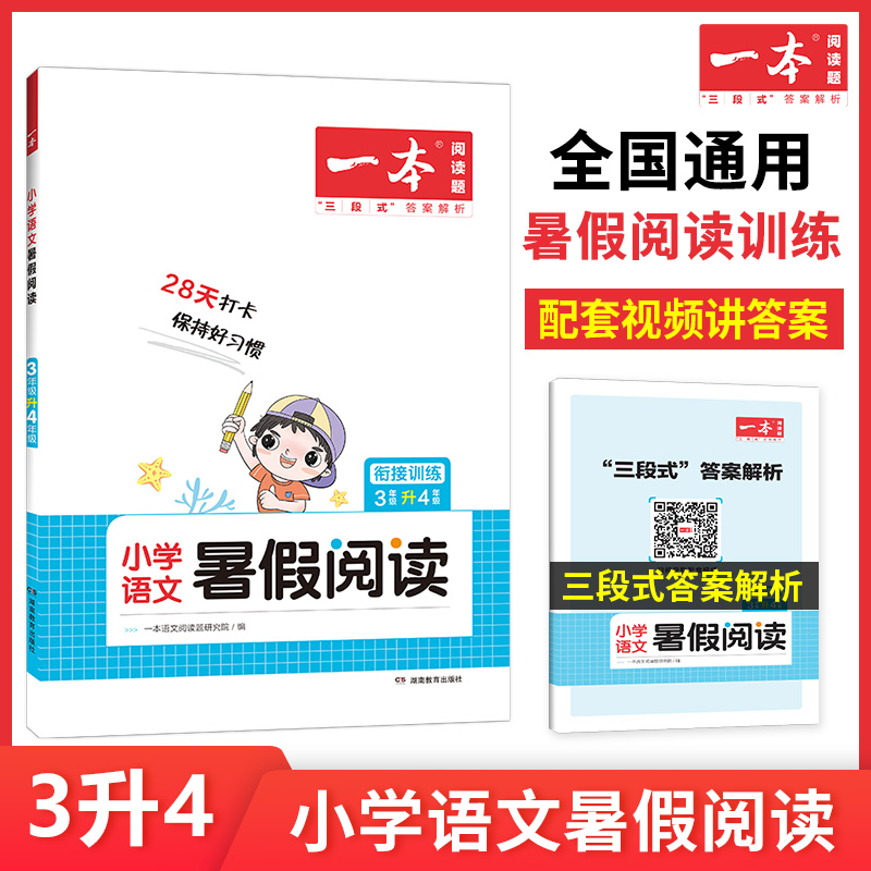 一本阅读题 2023小学语文暑假阅读理解三升四衔接训练 三年级课外阅读理解专项技能书 暑假作业阅读理解巩固强化训练 3升4同步阅读_书籍_杂志_报纸
