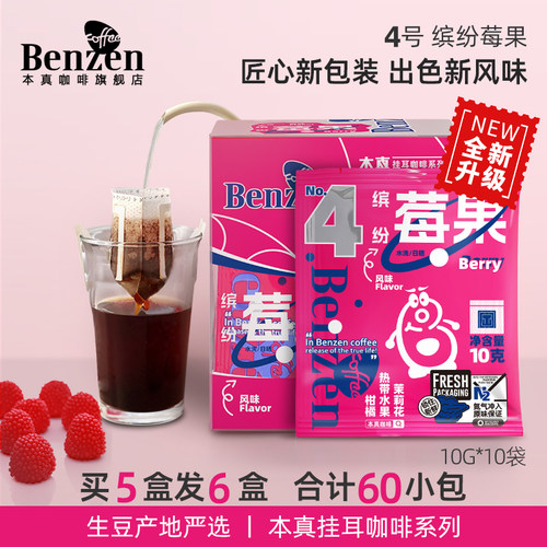 本真咖啡 4号缤纷莓果滤泡式挂耳咖啡粉焙炒便携意式拼配手冲10包