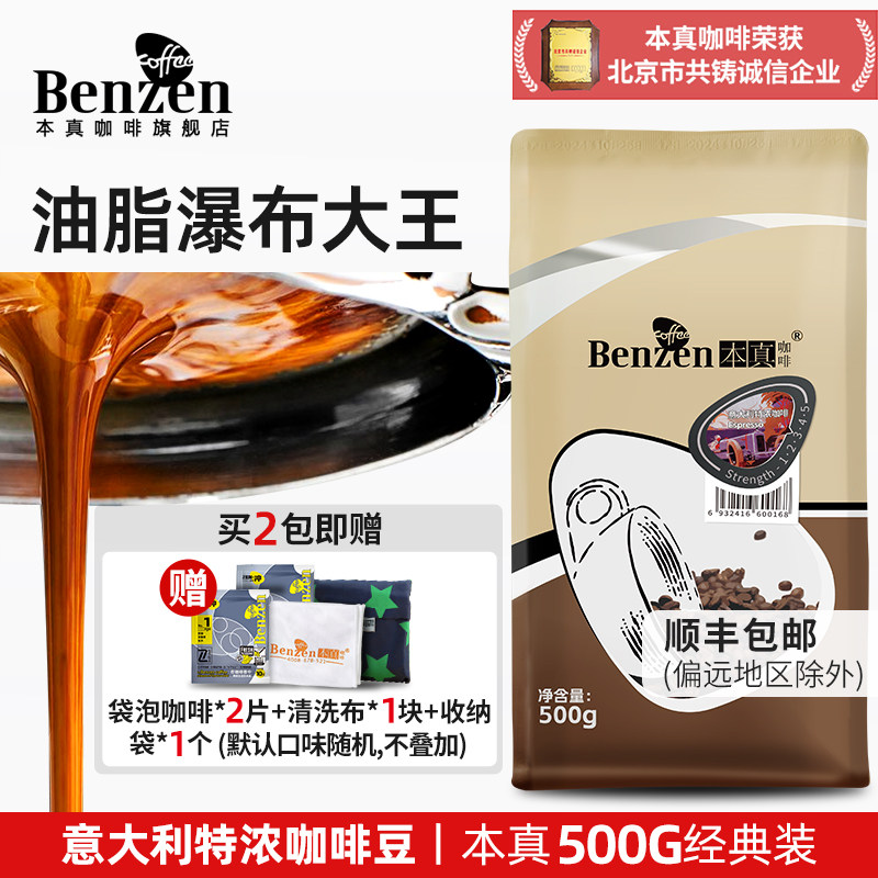 本真咖啡 意大利咖啡豆500g香醇意式浓缩咖啡新鲜烘焙可代磨粉