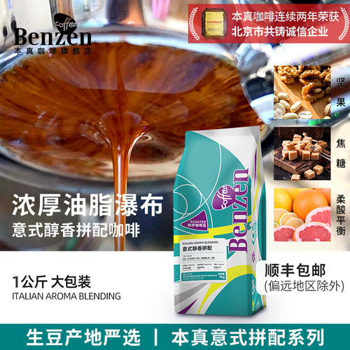 本真意式醇香拼配咖啡豆香醇1kg