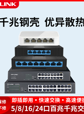 普联tplink交换机千兆8口百兆五口网络光纤交换器16口电话分流分线器宿舍家用5口交换网络集线器24口分流器