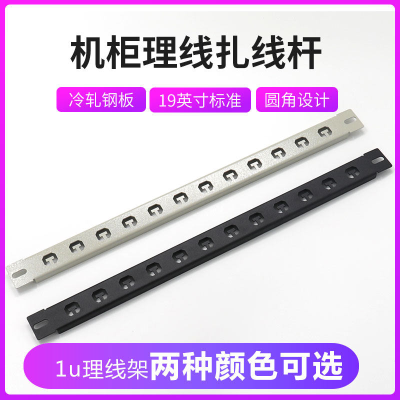 定制机柜扎线板理线杆19"标准机架式网线电话线光缆pud捆绑板12孔位