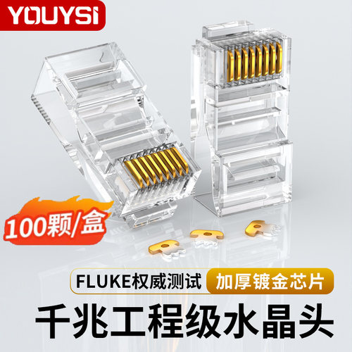 优逸思水晶头六类千兆超五类