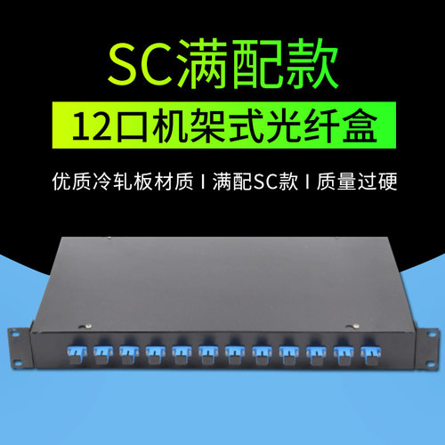 12口SC光纤终端盒机架式