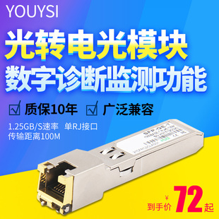 YOUYSI兼容H3C华为千兆电口光电转换光纤模块1.25G光模块SFP T光纤模块1.25G万兆光转电模块