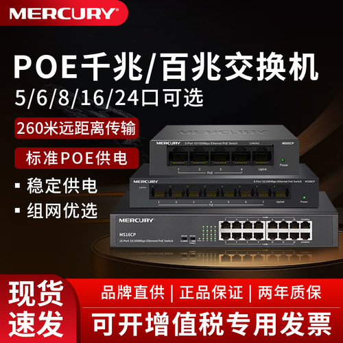 Mercury8口5口交换机poe