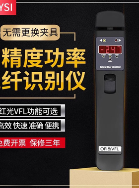 YOUYSI光纤识别仪YTM-OFI 401无需更换夹具在线测试光信号信号方向测试器带红光
