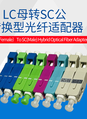 LC母-SC公光纤转接器 LC-SC单模/多模转换接头法兰盘耦合器适配器
