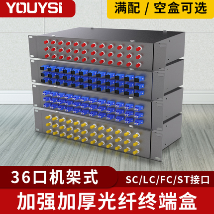 36口标准机架式加厚2U光纤配线架36芯满配单模方口SC圆口FC卡口ST多模72芯LC万兆多模LC