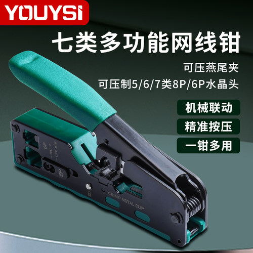 YOUYSI七类网线钳水晶头压接钳