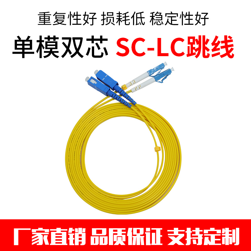 电信级3米LC-SC单模双芯光纤跳线SC-LC尾纤光纤线电信级3米一对 1米 2米 5米 10米20米30米 网络设备/网络相关 光纤跳线 原图主图