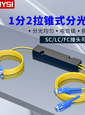 YOUYSI 分光器1分2光纤分路器SC 一分二尾纤式FC1比2电信级SC1:2联通移动电信通用可定制