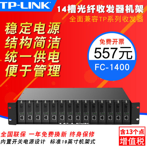 普联TP-LINK/tplink TL-FC1400 14槽光纤收发器专用机架机柜2U尺寸TL-FC1420双电源收发器机架 - 封面