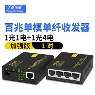 1年质保 质量问题3个月内免费换新 汤湖百兆1光4电单模单纤 1光1电光纤收发器光电转换器一对加强版