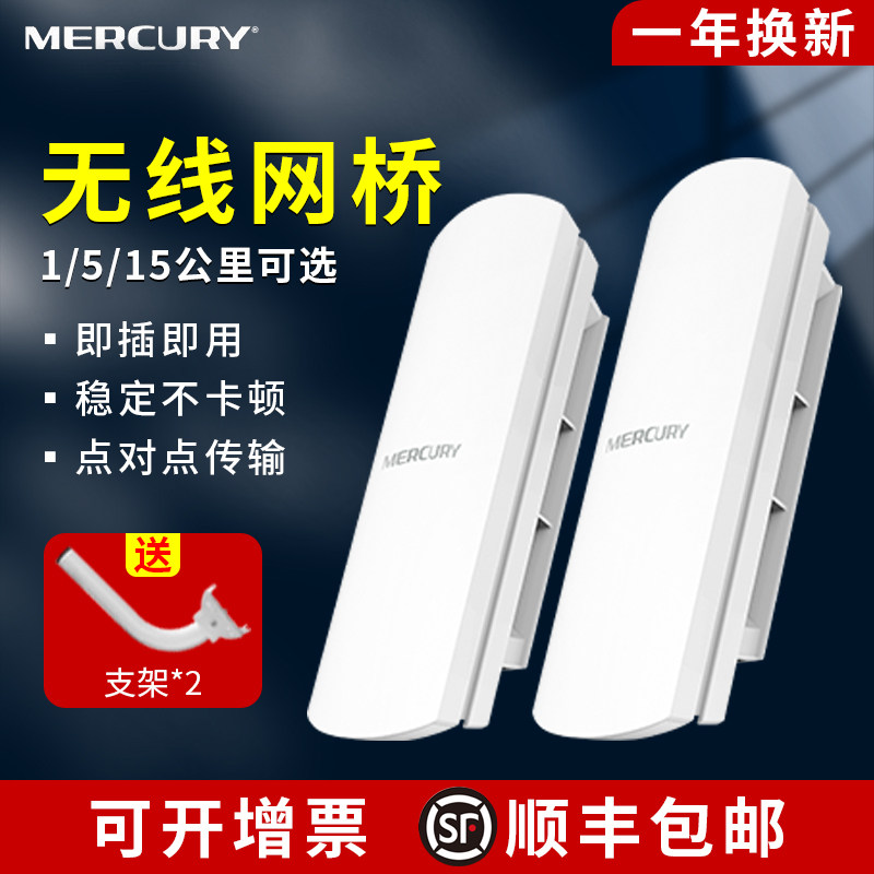 无线网桥一对水星10公里5KM监控专用家用电梯室外远距离传输wifi网络AP点对点桥接大功率户外千兆套装1中继30