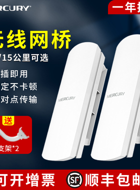 无线网桥一对水星10公里5KM监控专用家用电梯室外远距离传输wifi网络AP点对点桥接大功率户外千兆套装1中继30