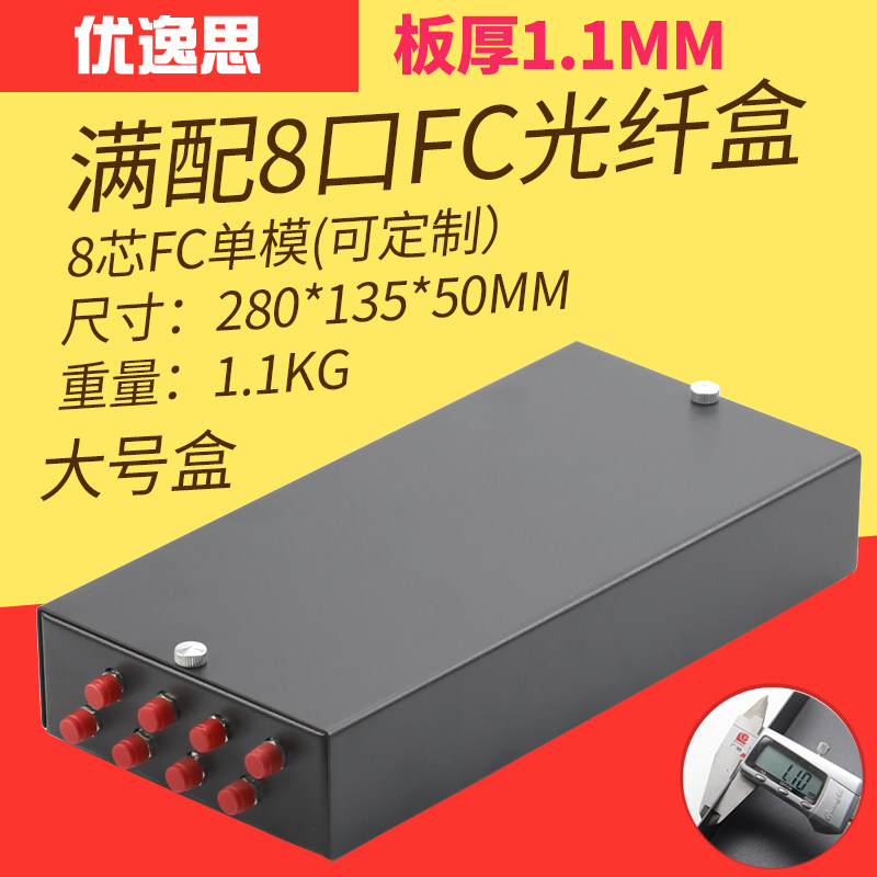 YOUYSI 电信级8口加厚8芯单模圆口FC光纤终端盒多模8芯多模FC螺纹口光缆接续盒ST卡口桌面型光纤盒空盒板厚