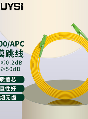 YOUYSI E2000/APC电信级单模单芯光纤跳线E2000/APC-SC/FC/LC/ST尾纤2.0