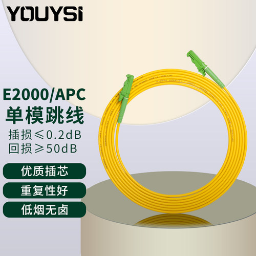 YOUYSI E2000/APC电信级单模单芯光纤跳线E2000/APC-SC/FC/LC/ST尾纤2.0
