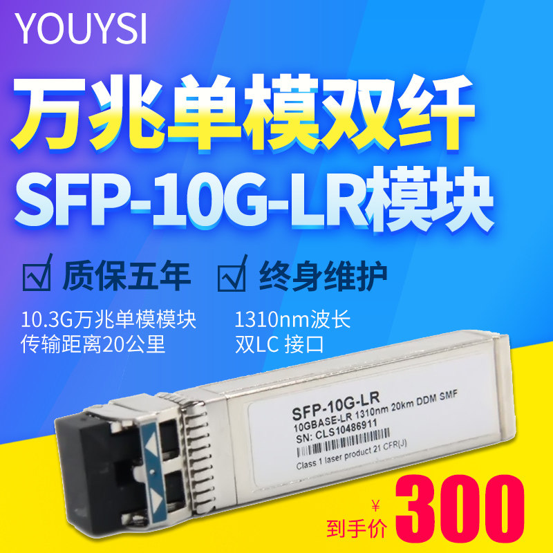 YOUYSI 万兆10公里SFP单模光模块20KM兼容思科H3C华为SFP-10G-LR光纤模块40公里光模块质保五年