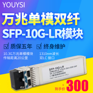 LR光纤模块40公里光模块质保五年 10G YOUYSI 万兆10公里SFP单模光模块20KM兼容思科H3C华为SFP
