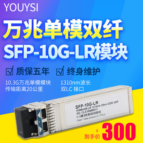 万兆单模双纤光模块YOUYSI