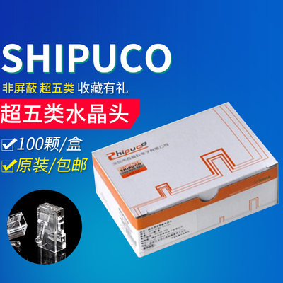 SHIPUCO水晶头电脑网络线接头超五类 超六类 8芯 镀金rj45网线