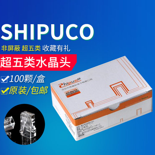shipuco水晶头五类六类多种款式