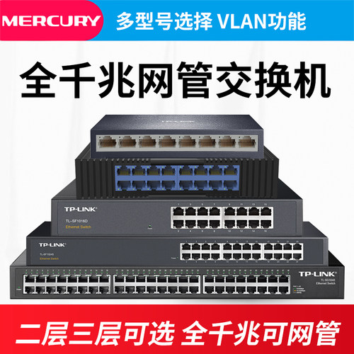TP-LINK8口千兆网管交换机