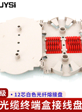 YOUYSI 光缆终端盒接线盘 光纤熔接盘 熔纤盘 12芯 白色 电信级