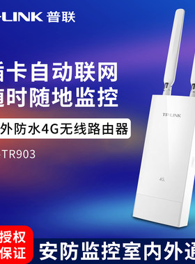 TP-LINK普联4G无线路由器全网通插卡电信联通移动网络转300M高速WIFI百兆3网口有线物联网云远程监控室外防水