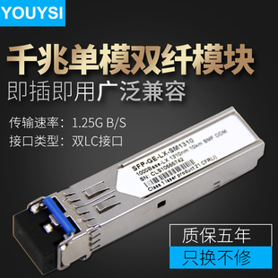 H3C华为思科SFP光模块SFP SM1310光纤模块千兆单模双纤 质量保证3公里 YOUYSI 五年质保 兼容