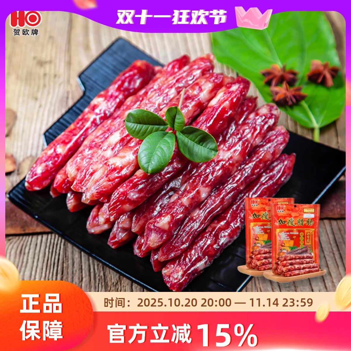贺欧加瘦腊肠350g2广式腊肉广西