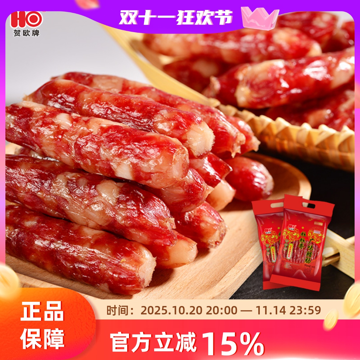 贺欧牌粒粒香腊肠袋装百年腊味