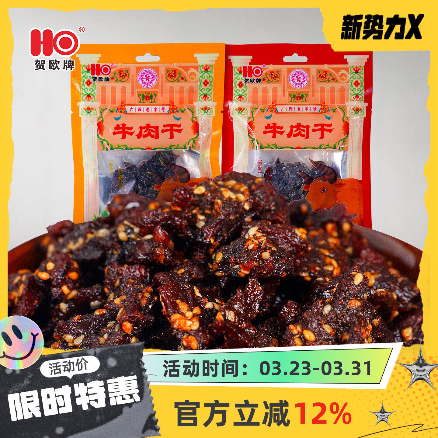 新品贺欧牌纯牛肉条38g香辣五香牛肉干广西特产休闲开袋即食零食