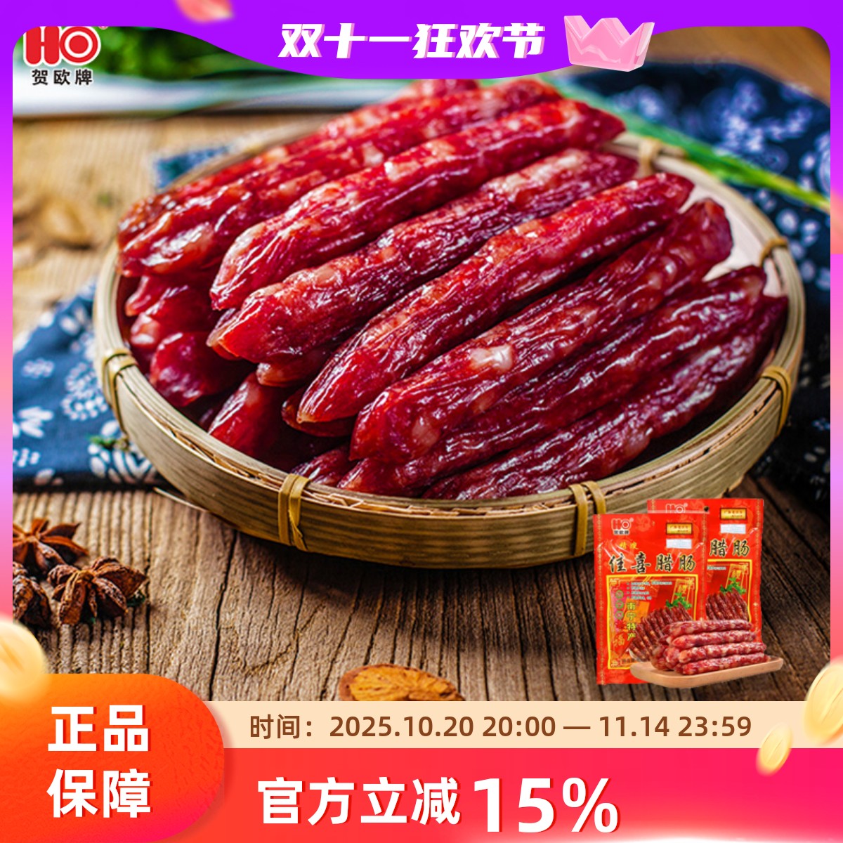 贺欧牌佳喜腊肠400g2腊味广式