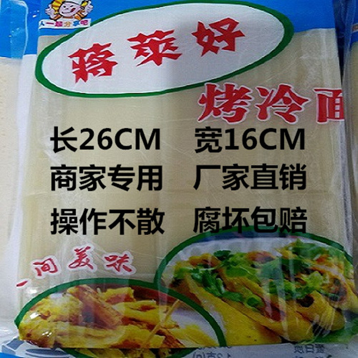 面饼商用烤冷面冷面皮冷面夹冷面板2包50片4500g 粮油调味/速食/干货/烘焙 冷面/烤冷面 原图主图