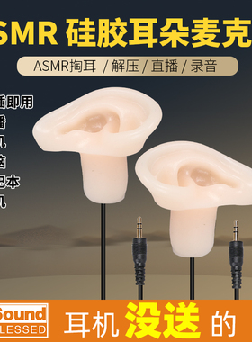Asmr掏耳助眠耳朵麦克风仿真人耳话筒助眠双声道采耳硅胶模型