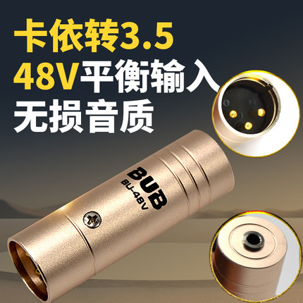 BUB 卡侬转3.5插口稳压48幻象麦克风转换头