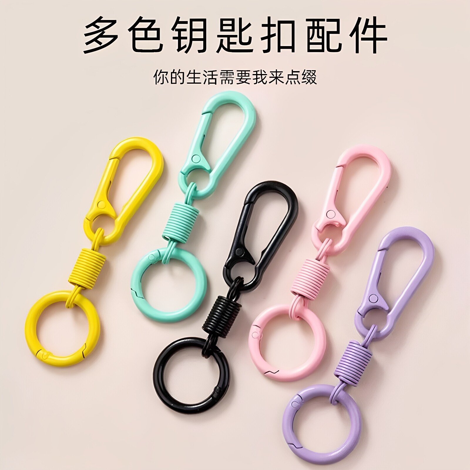 多彩弹簧双头开口书包钥匙扣