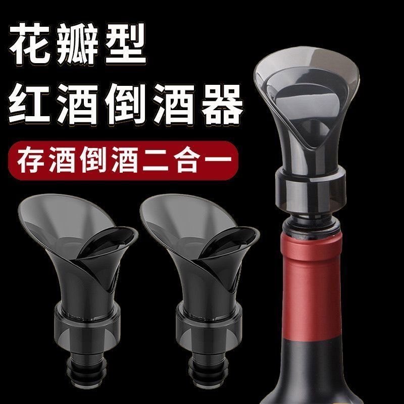 【倒酒存酒】二合一花瓣型红酒倒酒器存酒通用红酒葡萄酒保鲜瓶塞