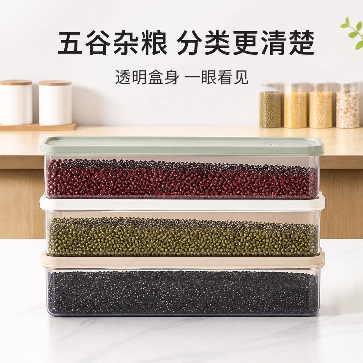 厨房专用透明分格密封杂粮收纳盒