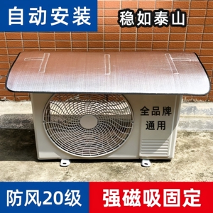 空调外机强磁免装防晒防雨罩
