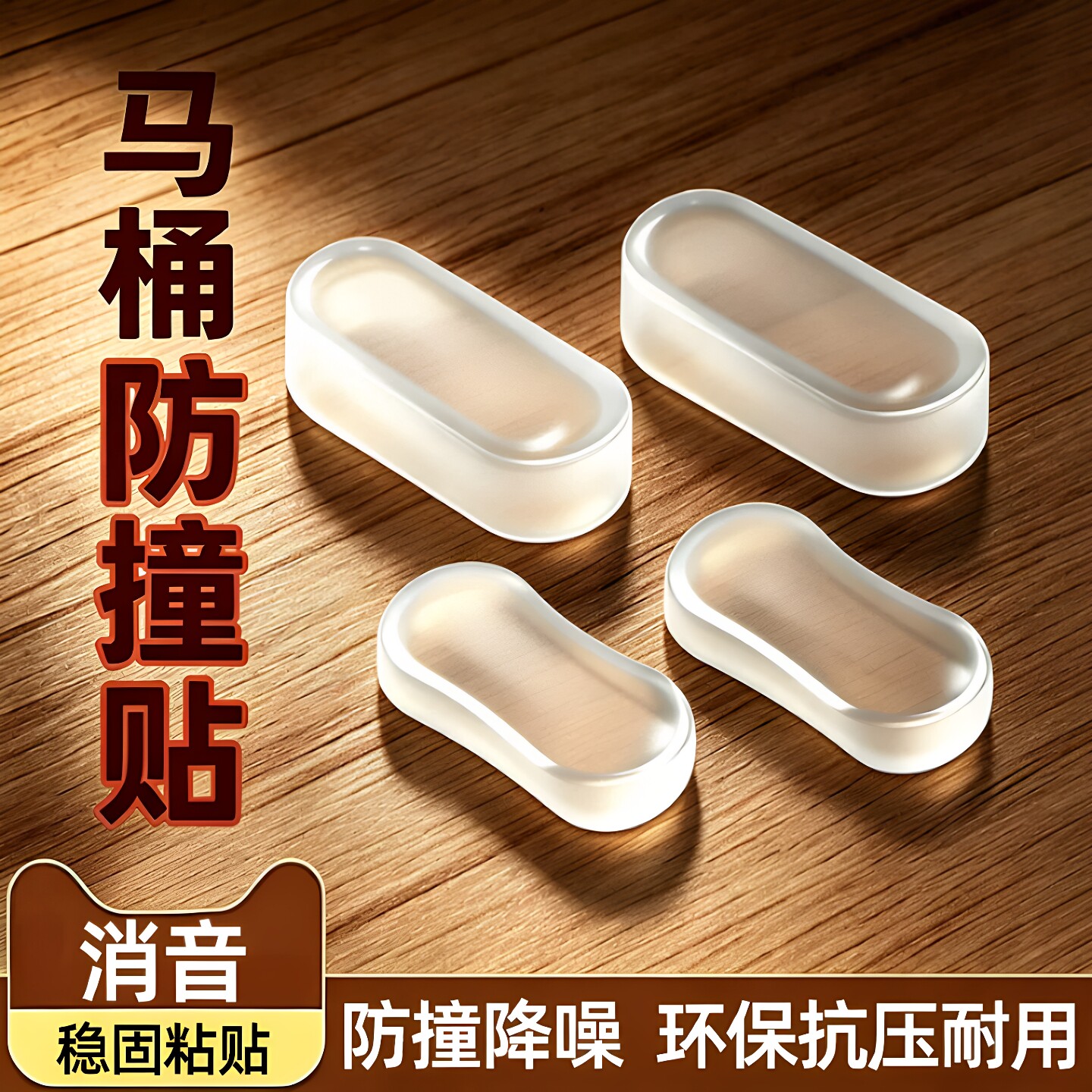 马桶自粘硅胶静音防撞增高垫