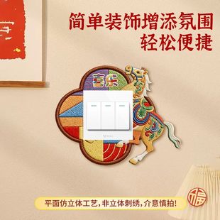 马年仿刺绣开关贴新年防水防脏开关边框套遮丑装饰贴高级感标识贴
